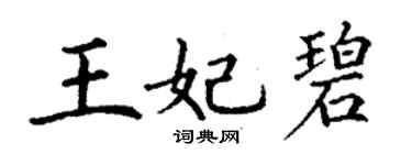 丁謙王妃碧楷書個性簽名怎么寫