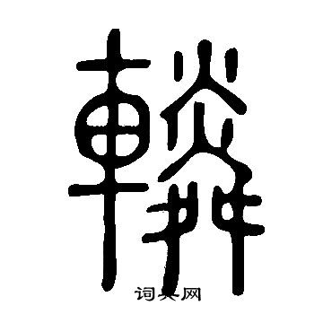 說文解字寫的轔