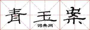 范連陞青玉案隸書怎么寫