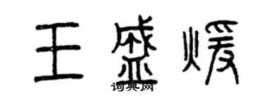 曾慶福王盛暖篆書個性簽名怎么寫