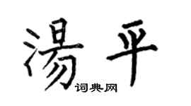 何伯昌湯平楷書個性簽名怎么寫