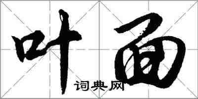 胡問遂葉面行書怎么寫