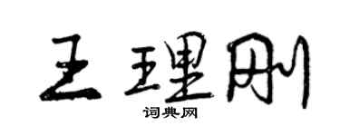 曾慶福王理剛行書個性簽名怎么寫