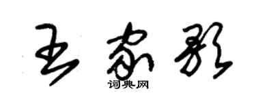 朱錫榮王家歌草書個性簽名怎么寫
