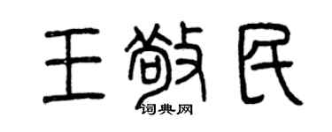 曾慶福王敬民篆書個性簽名怎么寫