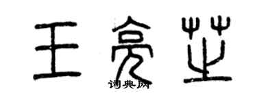 曾慶福王亮芝篆書個性簽名怎么寫