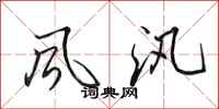 田英章風汛行書怎么寫