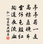 城臨古戌寒蕪闊,路轉荒村野彴危 詩詞名句