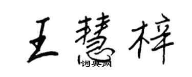 王正良王慧梓行書個性簽名怎么寫