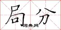 黃華生局分楷書怎么寫