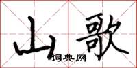 何伯昌山歌楷書怎么寫