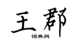 何伯昌王郡楷書個性簽名怎么寫