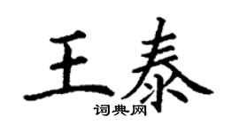 丁謙王泰楷書個性簽名怎么寫