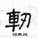 楊為國寫的硬筆隸書軔