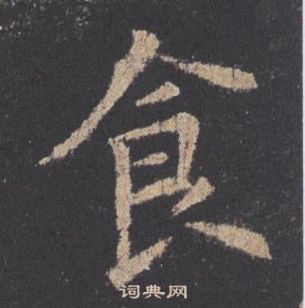 歐陽詢九成宮醴泉銘中食的寫法