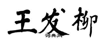 翁闓運王發柳楷書個性簽名怎么寫