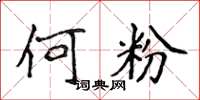 侯登峰何粉楷書怎么寫