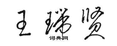 駱恆光王瑞賢草書個性簽名怎么寫