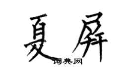 何伯昌夏屏楷書個性簽名怎么寫