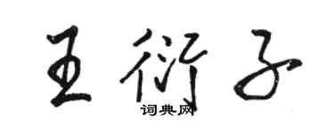 駱恆光王衍子行書個性簽名怎么寫