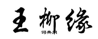 胡問遂王柳緣行書個性簽名怎么寫
