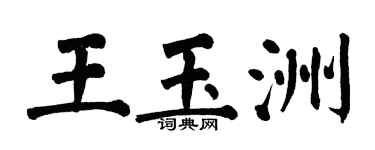 翁闓運王玉洲楷書個性簽名怎么寫
