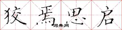 黃華生狡焉思啟楷書怎么寫