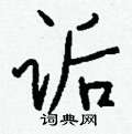 蹾楷書怎么寫好看_蹾硬筆楷書書法_蹾鋼筆楷書字帖