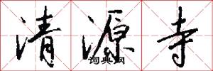 清源寺怎么寫好看