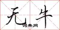 田英章無牛行書怎么寫