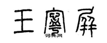 曾慶福王寧屏篆書個性簽名怎么寫