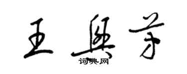 梁錦英王興芳草書個性簽名怎么寫