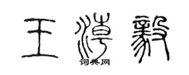 陳聲遠王潮毅篆書個性簽名怎么寫