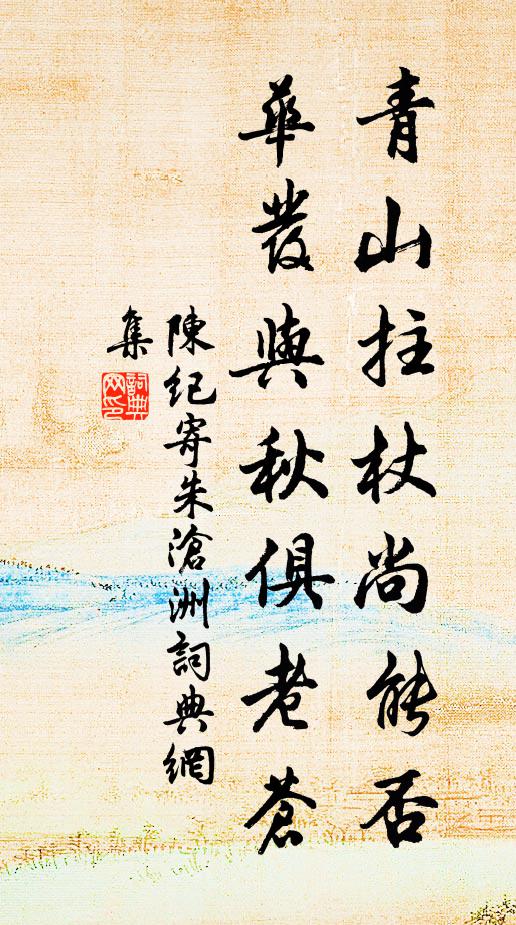 叨陪丈人行，常恐阿戎欺 詩詞名句