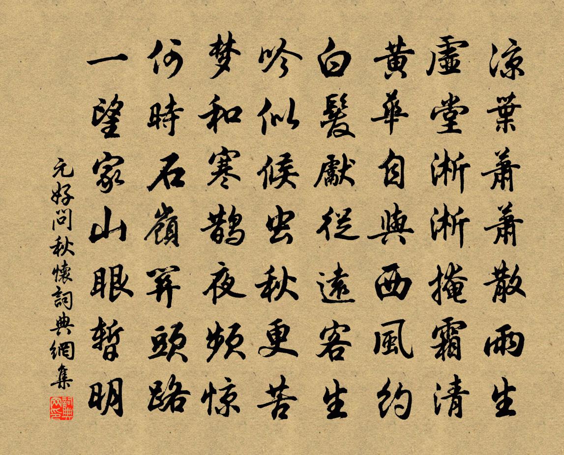 元好問秋懷書法作品欣賞