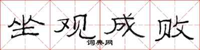 范連陞坐觀成敗隸書怎么寫