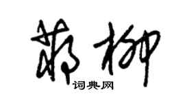 朱錫榮蔣柳草書個性簽名怎么寫