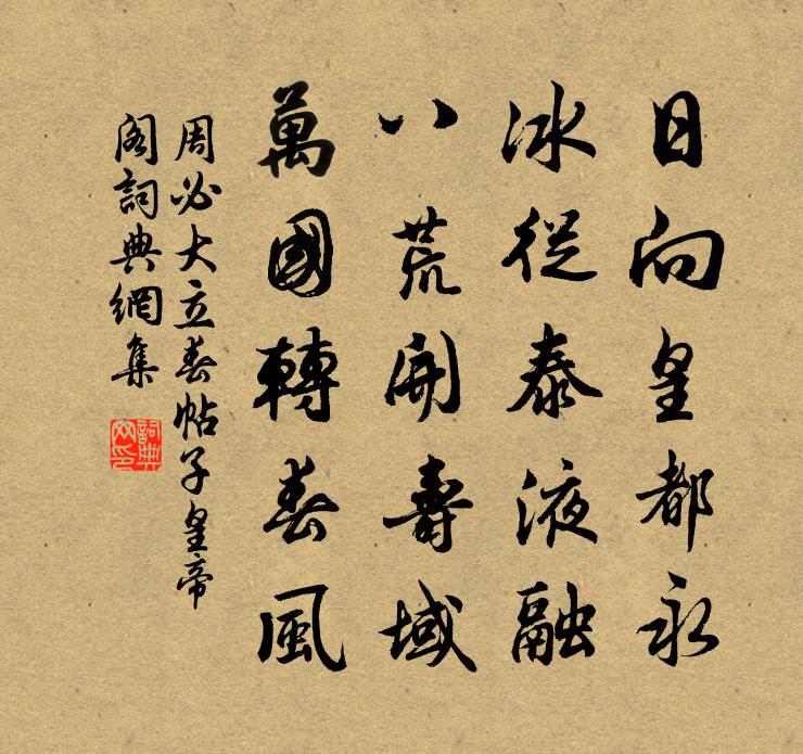 周必大立春帖子皇帝閣書法作品欣賞