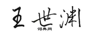 駱恆光王世淵行書個性簽名怎么寫