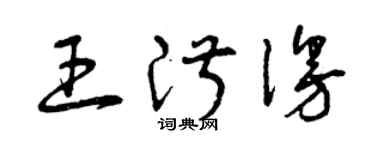 曾慶福王淑漫草書個性簽名怎么寫