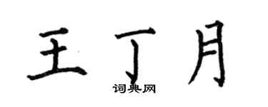 何伯昌王丁月楷書個性簽名怎么寫