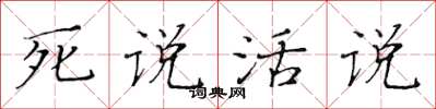黃華生死說活說楷書怎么寫