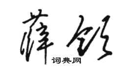 駱恆光薛領草書個性簽名怎么寫