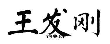 翁闓運王發剛楷書個性簽名怎么寫