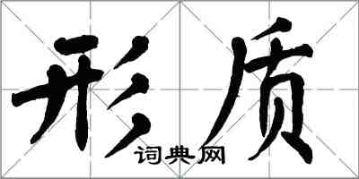 翁闓運形質楷書怎么寫