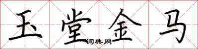 荊霄鵬玉堂金馬楷書怎么寫
