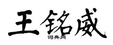 翁闓運王銘威楷書個性簽名怎么寫