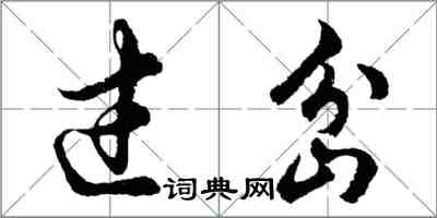 胡問遂過岔行書怎么寫