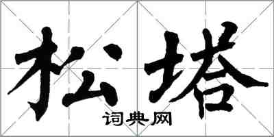 翁闓運松塔楷書怎么寫