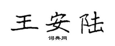 袁強王安陸楷書個性簽名怎么寫